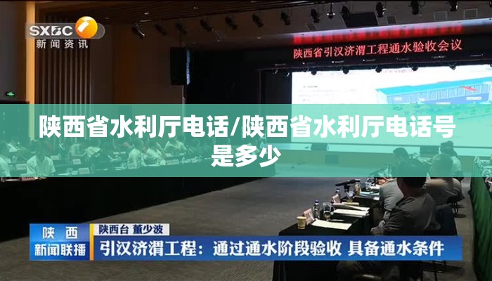 陕西省水利厅电话/陕西省水利厅电话号是多少 陕西省水利厅电话/陕西省水利厅电话号是多少