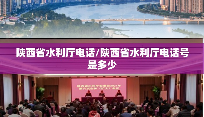 陕西省水利厅电话/陕西省水利厅电话号是多少 陕西省水利厅电话/陕西省水利厅电话号是多少