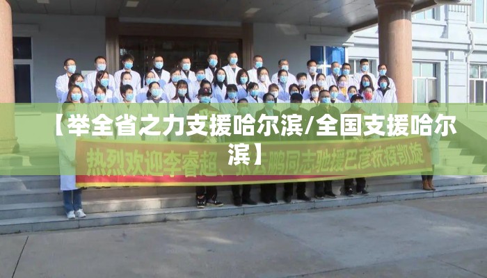 【举全省之力支援哈尔滨/全国支援哈尔滨】 【举全省之力支援哈尔滨/全国支援哈尔滨】