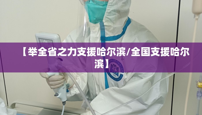 【举全省之力支援哈尔滨/全国支援哈尔滨】 【举全省之力支援哈尔滨/全国支援哈尔滨】