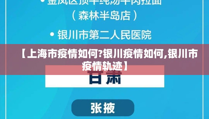 【上海市疫情如何?银川疫情如何,银川市疫情轨迹】 【上海市疫情如何?银川疫情如何,银川市疫情轨迹】