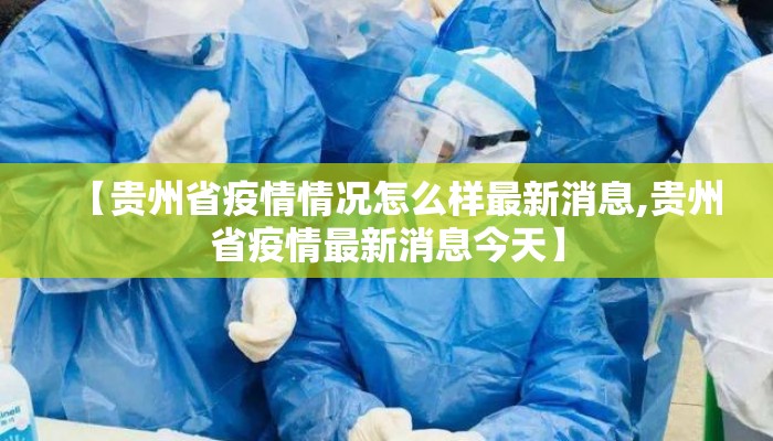 【贵州省疫情情况怎么样最新消息,贵州省疫情最新消息今天】