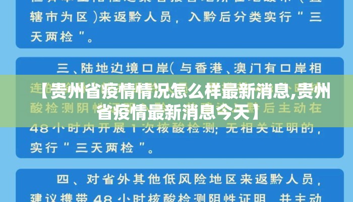 【贵州省疫情情况怎么样最新消息,贵州省疫情最新消息今天】 【贵州省疫情情况怎么样最新消息,贵州省疫情最新消息今天】
