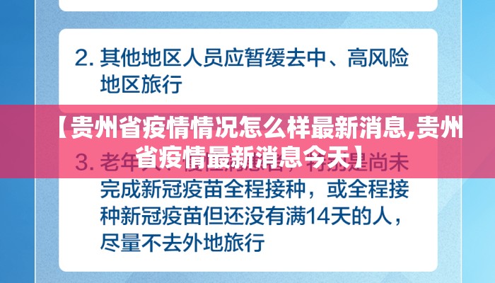 【贵州省疫情情况怎么样最新消息,贵州省疫情最新消息今天】 【贵州省疫情情况怎么样最新消息,贵州省疫情最新消息今天】