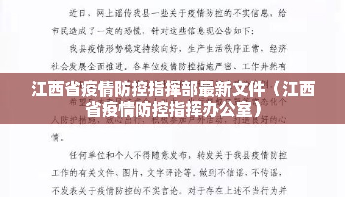 江西省疫情防控指挥部最新文件（江西省疫情防控指挥办公室）