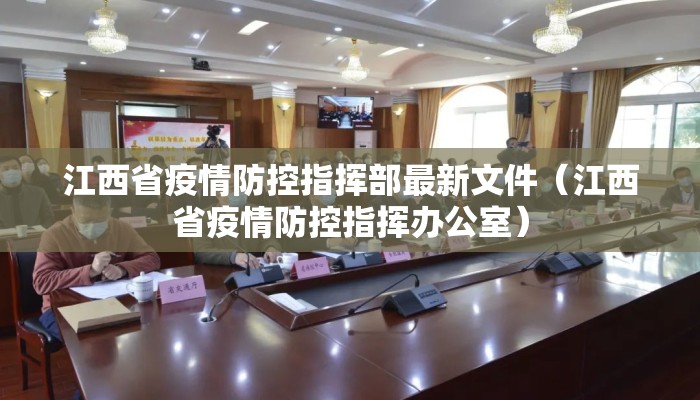 江西省疫情防控指挥部最新文件(江西省疫情防控指挥办公室) 江西省疫情防控指挥部最新文件(江西省疫情防控指挥办公室)