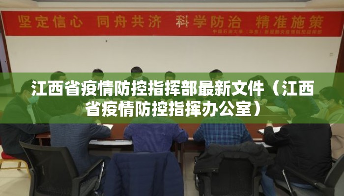 江西省疫情防控指挥部最新文件(江西省疫情防控指挥办公室) 江西省疫情防控指挥部最新文件(江西省疫情防控指挥办公室)