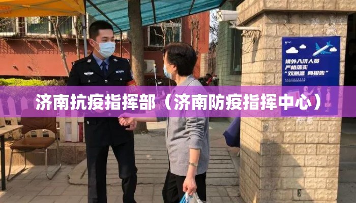 济南抗疫指挥部（济南防疫指挥中心）