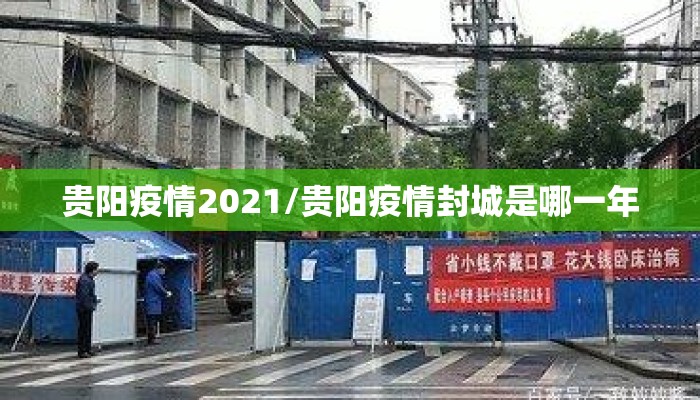 贵阳疫情2021/贵阳疫情封城是哪一年 贵阳疫情2021/贵阳疫情封城是哪一年