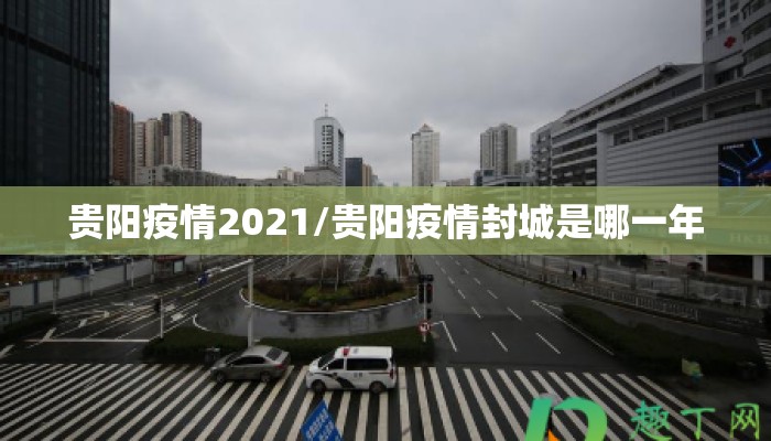 贵阳疫情2021/贵阳疫情封城是哪一年
