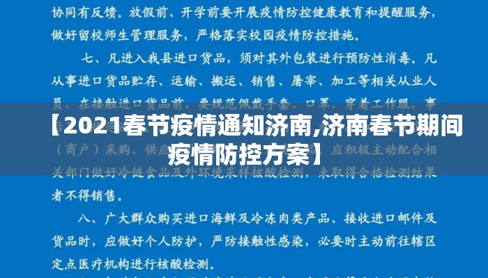 【2021春节疫情通知济南,济南春节期间疫情防控方案】