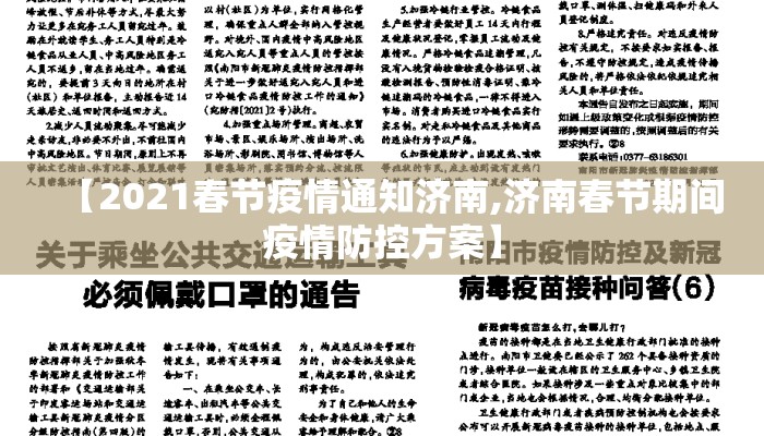 【2021春节疫情通知济南,济南春节期间疫情防控方案】 【2021春节疫情通知济南,济南春节期间疫情防控方案】