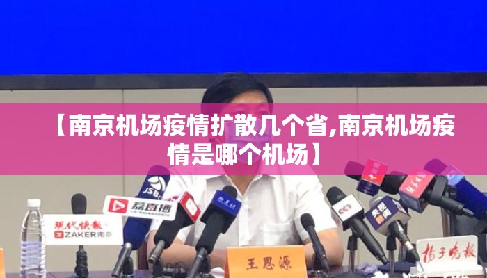 【南京机场疫情扩散几个省,南京机场疫情是哪个机场】 【南京机场疫情扩散几个省,南京机场疫情是哪个机场】