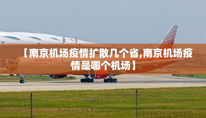 【南京机场疫情扩散几个省,南京机场疫情是哪个机场】 【南京机场疫情扩散几个省,南京机场疫情是哪个机场】