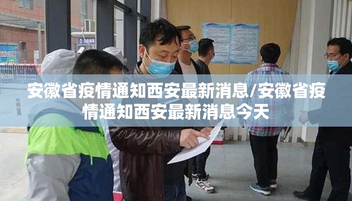 安徽省疫情通知西安最新消息/安徽省疫情通知西安最新消息今天