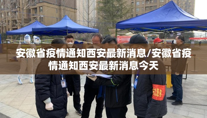 安徽省疫情通知西安最新消息/安徽省疫情通知西安最新消息今天 安徽省疫情通知西安最新消息/安徽省疫情通知西安最新消息今天
