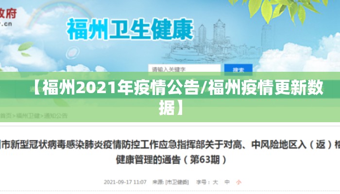 【福州2021年疫情公告/福州疫情更新数据】