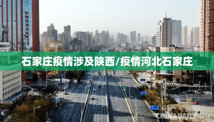 石家庄疫情涉及陕西/疫情河北石家庄 石家庄疫情涉及陕西/疫情河北石家庄