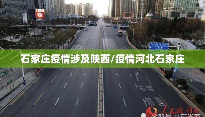 石家庄疫情涉及陕西/疫情河北石家庄 石家庄疫情涉及陕西/疫情河北石家庄