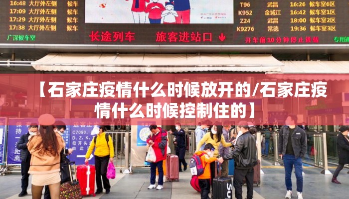 【石家庄疫情什么时候放开的/石家庄疫情什么时候控制住的】 【石家庄疫情什么时候放开的/石家庄疫情什么时候控制住的】