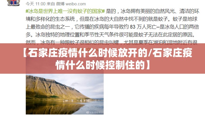 【石家庄疫情什么时候放开的/石家庄疫情什么时候控制住的】 【石家庄疫情什么时候放开的/石家庄疫情什么时候控制住的】