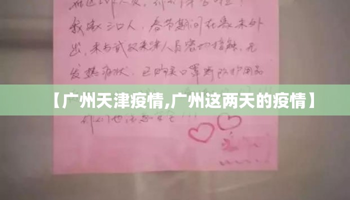 【广州天津疫情,广州这两天的疫情】