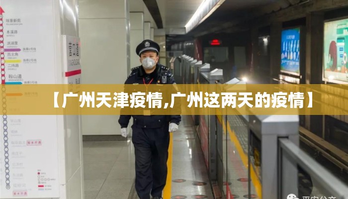 【广州天津疫情,广州这两天的疫情】 【广州天津疫情,广州这两天的疫情】