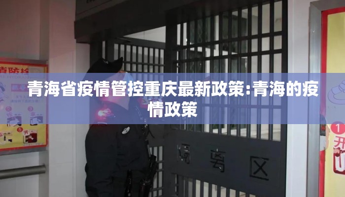 青海省疫情管控重庆最新政策:青海的疫情政策