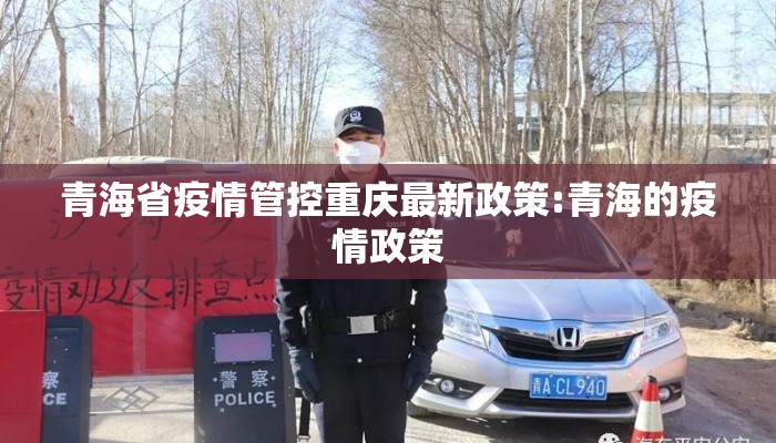 青海省疫情管控重庆最新政策:青海的疫情政策 青海省疫情管控重庆最新政策:青海的疫情政策