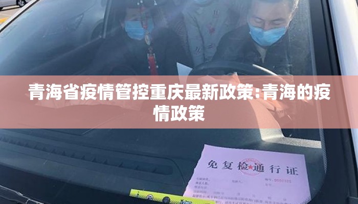 青海省疫情管控重庆最新政策:青海的疫情政策 青海省疫情管控重庆最新政策:青海的疫情政策