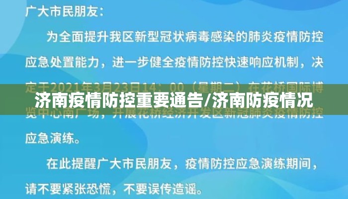 济南疫情防控重要通告/济南防疫情况 济南疫情防控重要通告/济南防疫情况