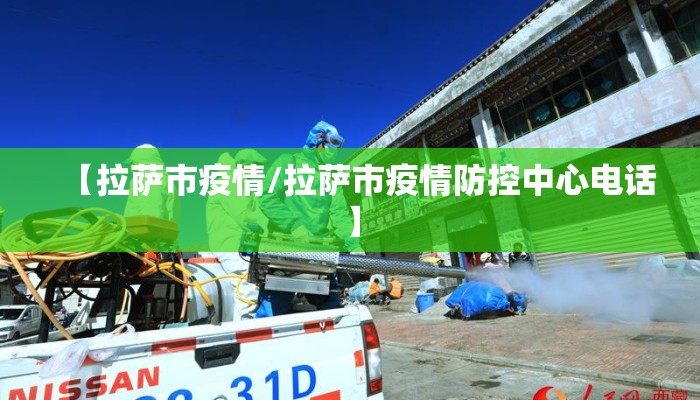 【拉萨市疫情/拉萨市疫情防控中心电话】