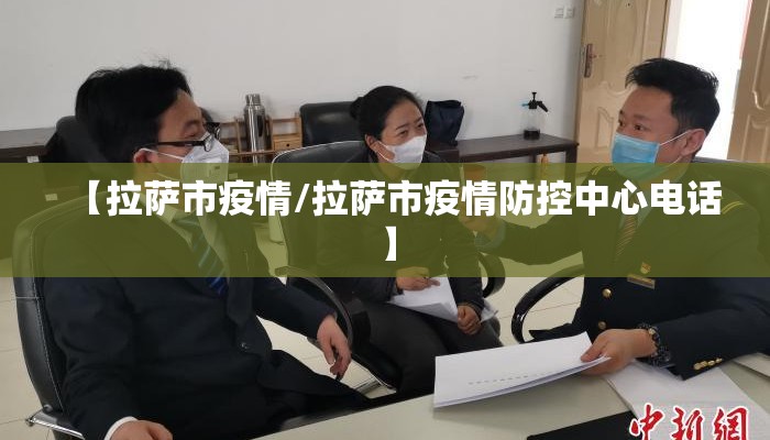 【拉萨市疫情/拉萨市疫情防控中心电话】 【拉萨市疫情/拉萨市疫情防控中心电话】