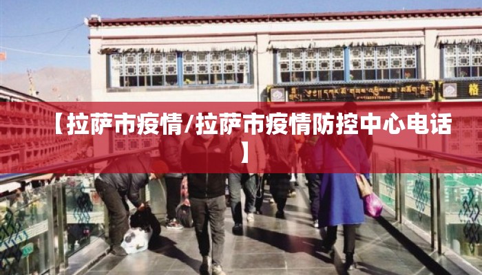 【拉萨市疫情/拉萨市疫情防控中心电话】 【拉萨市疫情/拉萨市疫情防控中心电话】