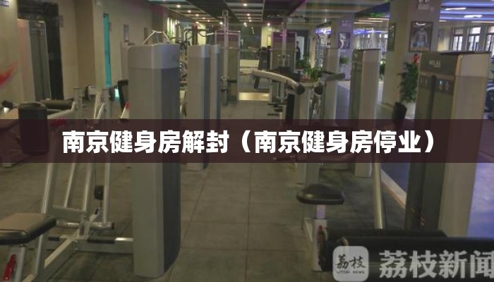 南京健身房解封（南京健身房停业）
