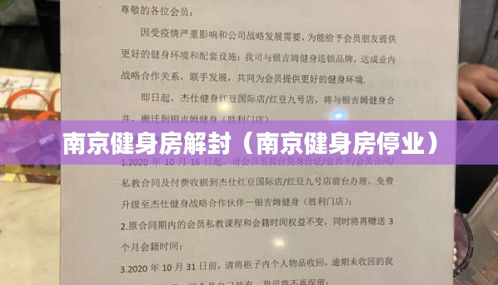 南京健身房解封(南京健身房停业) 南京健身房解封(南京健身房停业)