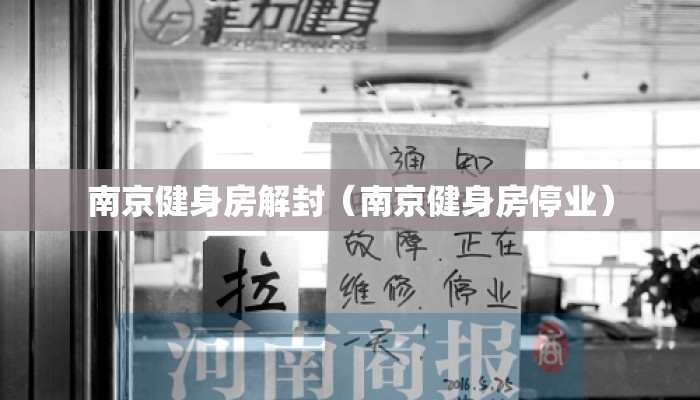南京健身房解封(南京健身房停业) 南京健身房解封(南京健身房停业)