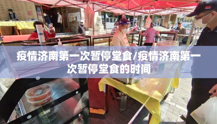疫情济南第一次暂停堂食/疫情济南第一次暂停堂食的时间