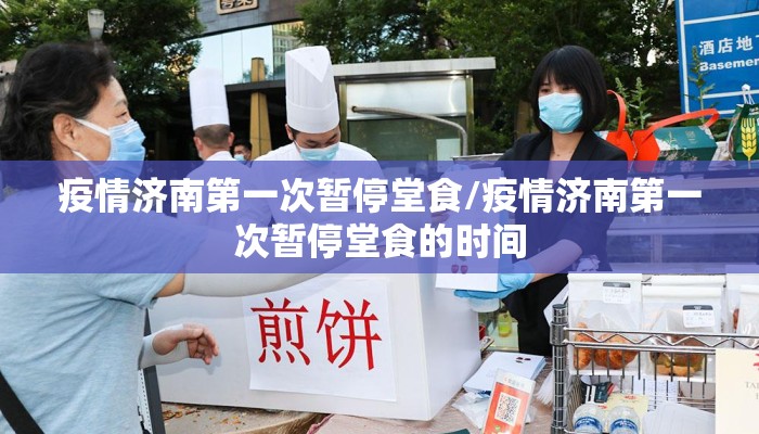 疫情济南第一次暂停堂食/疫情济南第一次暂停堂食的时间