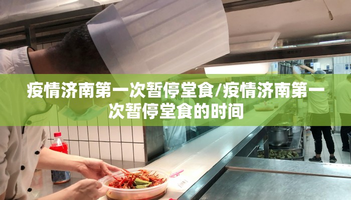 疫情济南第一次暂停堂食/疫情济南第一次暂停堂食的时间