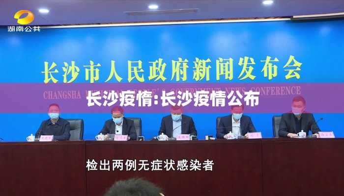 长沙疫惰:长沙疫情公布 长沙疫惰:长沙疫情公布