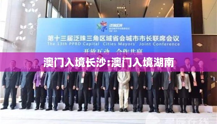 澳门入境长沙:澳门入境湖南 澳门入境长沙:澳门入境湖南
