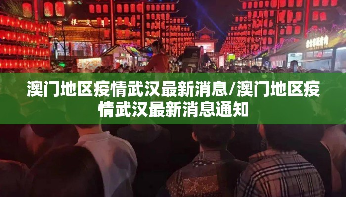 澳门地区疫情武汉最新消息/澳门地区疫情武汉最新消息通知