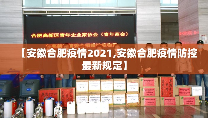 【安徽合肥疫情2021,安徽合肥疫情防控最新规定】