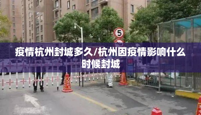 疫情杭州封城多久/杭州因疫情影响什么时候封城
