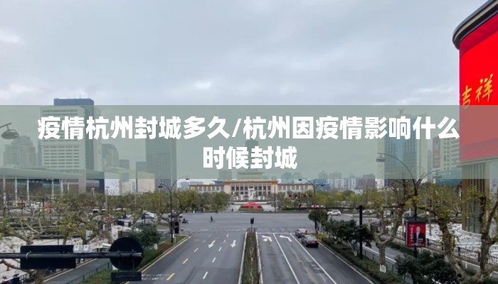 疫情杭州封城多久/杭州因疫情影响什么时候封城