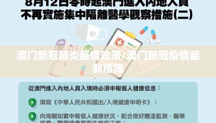 澳门新冠肺炎疫情政策/澳门新冠疫情最新措施