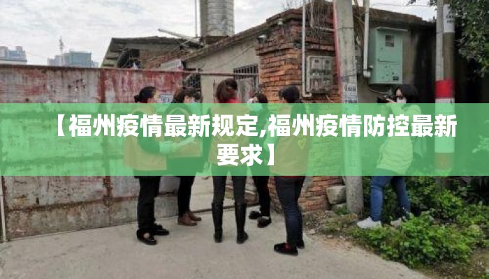 【福州疫情最新规定,福州疫情防控最新要求】