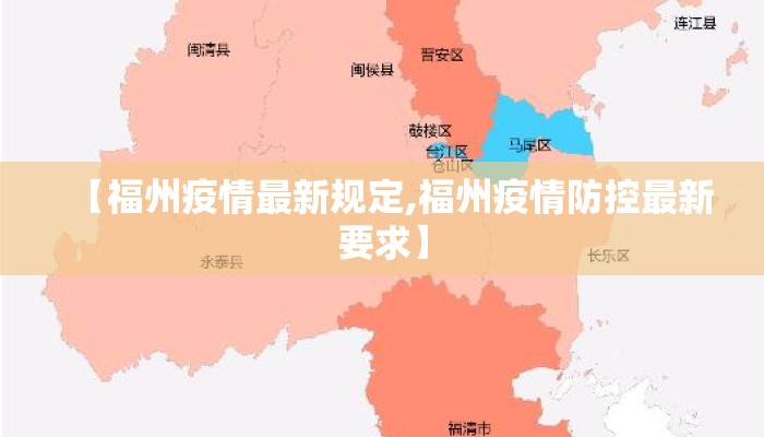 【福州疫情最新规定,福州疫情防控最新要求】 【福州疫情最新规定,福州疫情防控最新要求】