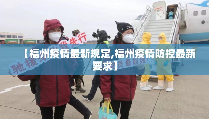 【福州疫情最新规定,福州疫情防控最新要求】 【福州疫情最新规定,福州疫情防控最新要求】